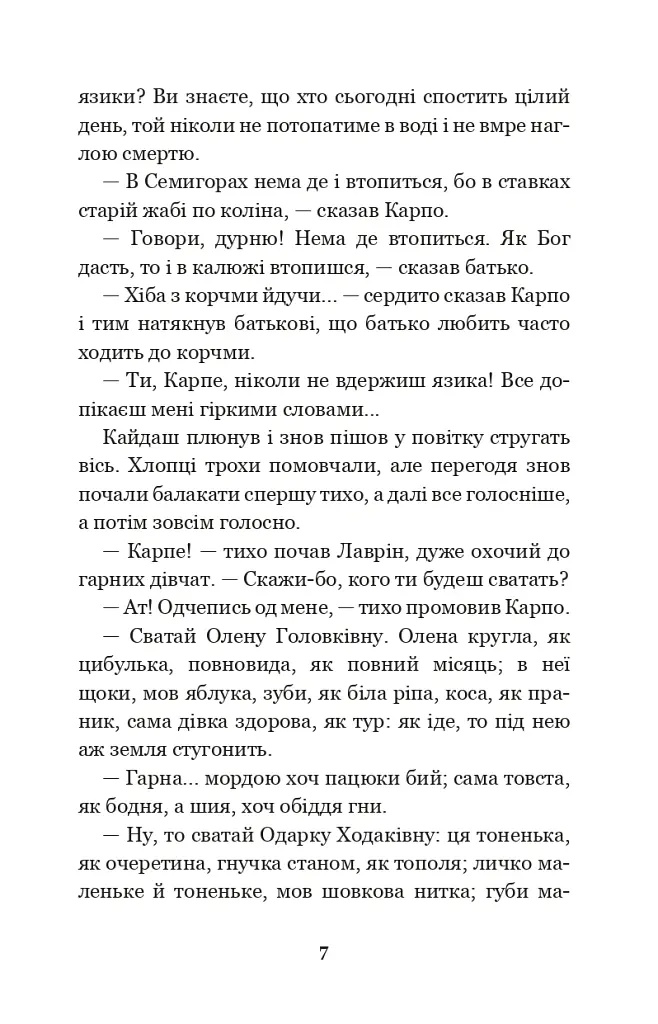 Кайдашева сім’я - Іван Нечуй-Левицький - фото 6
