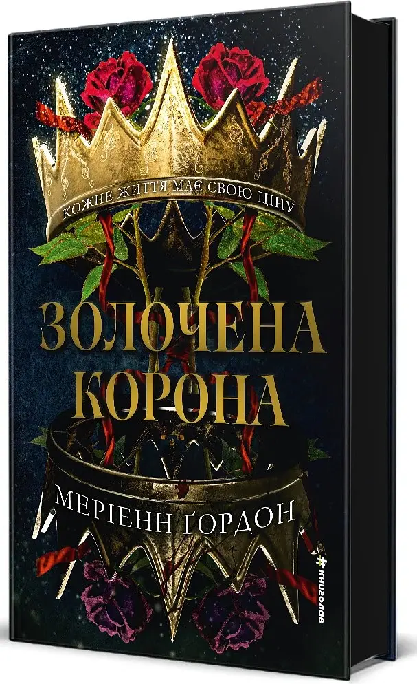 Золочена корона - Меріенн Ґордон - фото 2