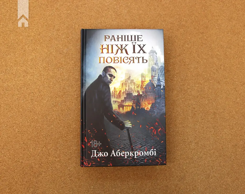Раніше ніж їх повісять - Джо Аберкромбі - фото 2