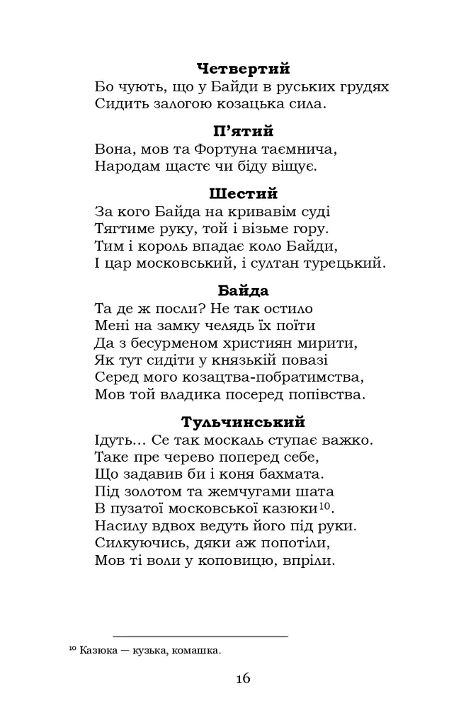 Байда, князь Вишневецький - Пантелеймон Куліш - фото 15