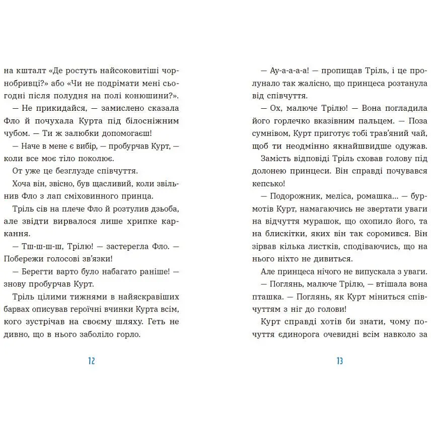 Курт. Єдиноріг рідко ходить сам. Шрайбер Шанталь (547673) - фото 3