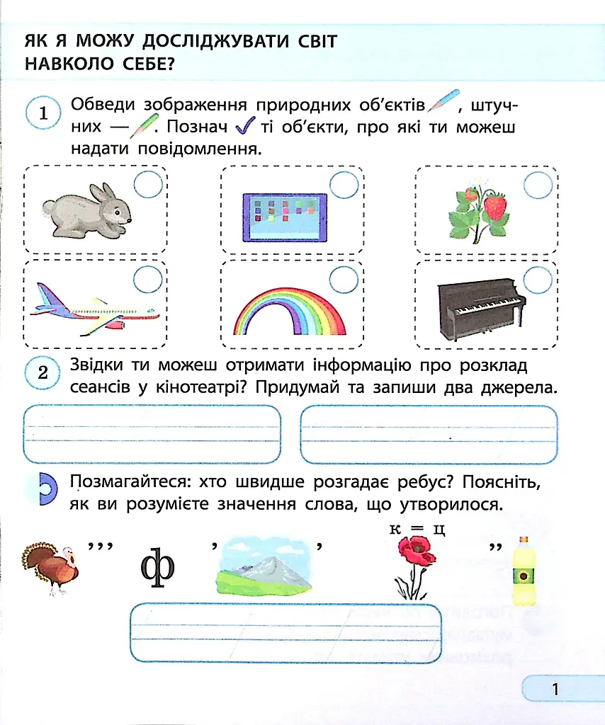 Інформатика. Я досліджую світ. Робочий зошит. 2 клас - фото 2