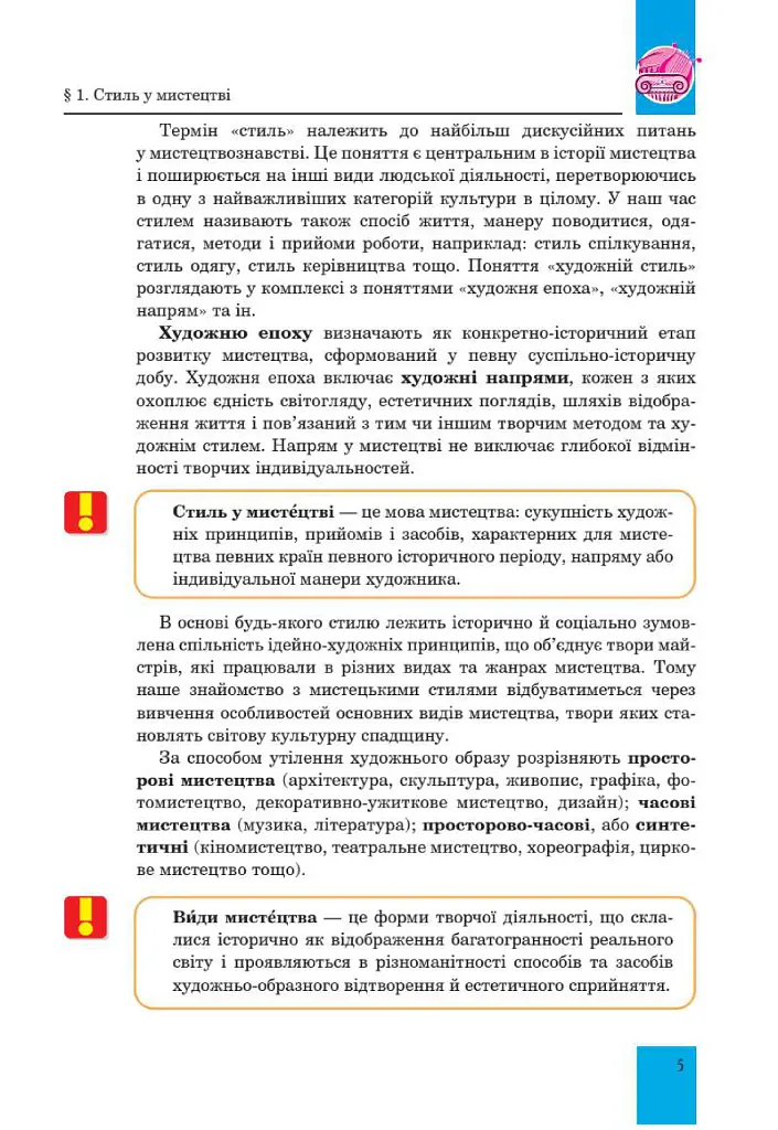 Мистецтво. Підручник інтегрованого курсу для 8 класу закладів загальної середньої освіти - Людмила Кондратова - фото 5