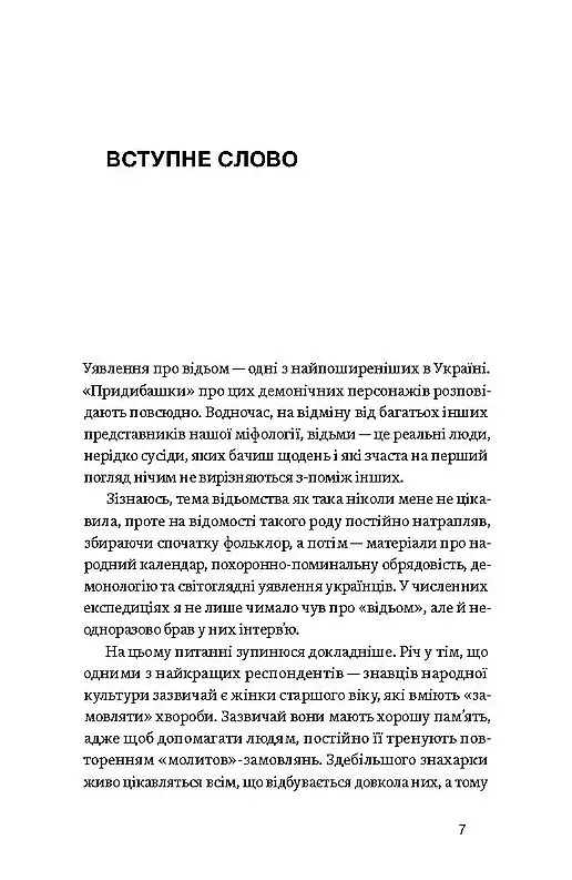 Відьма в народних уявленнях українців - фото 6