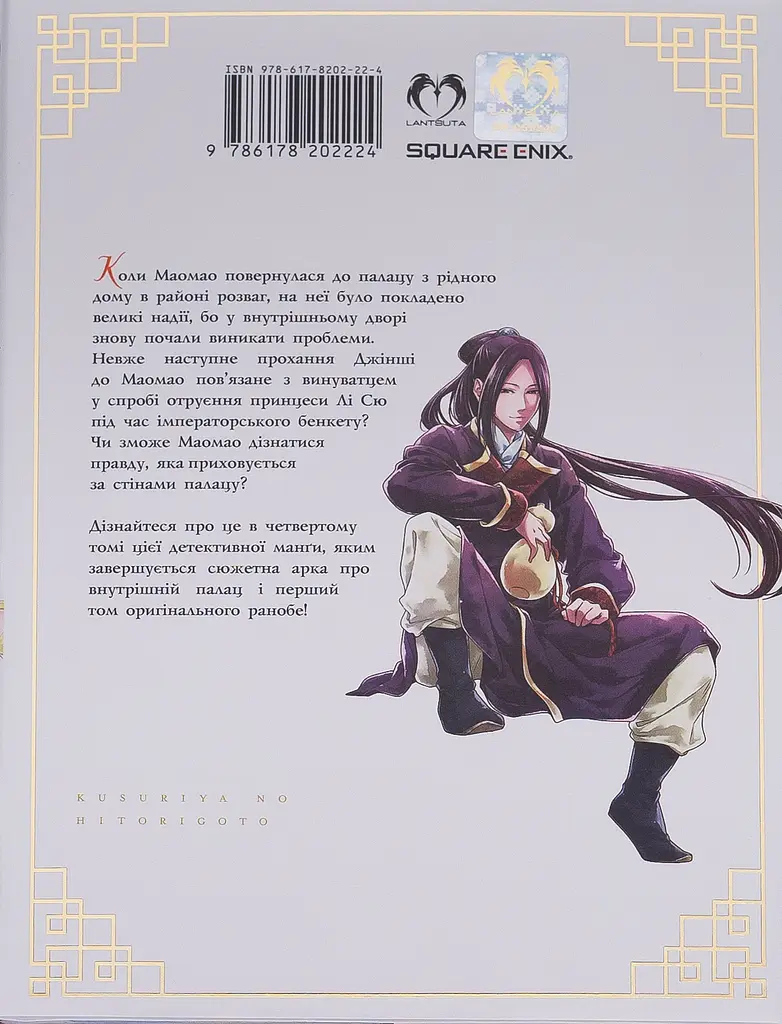 Монолог травниці. Том 4 - Нацу Хюуґа - фото 2