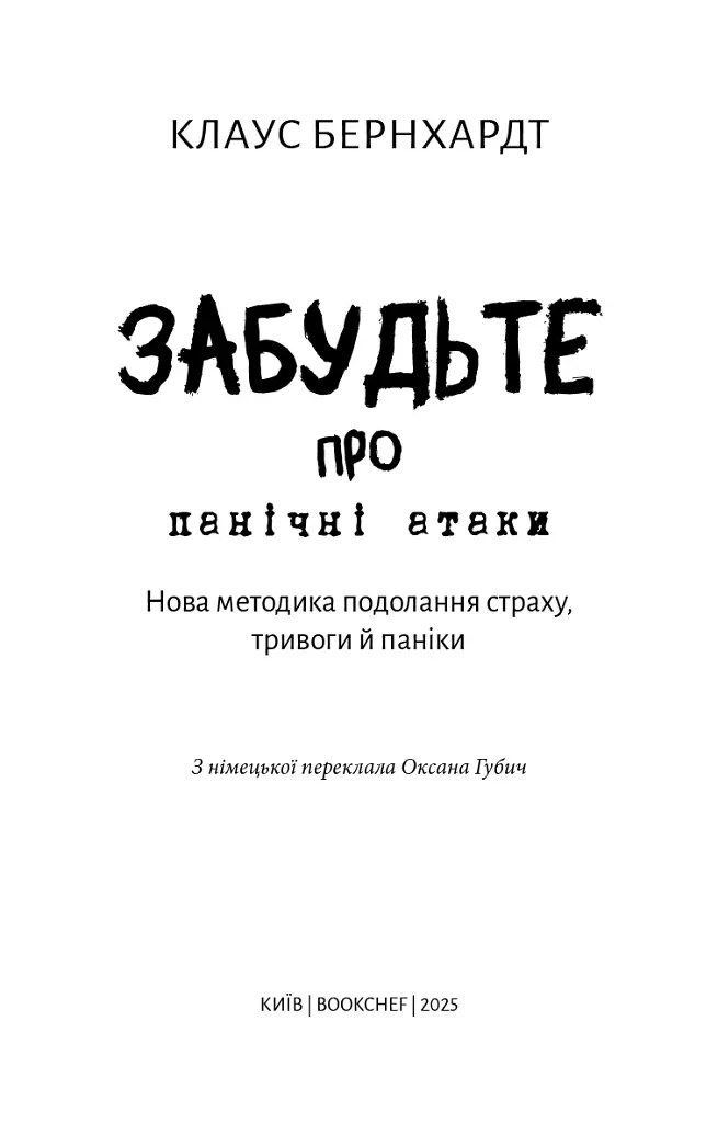 Забудьте про панічні атаки. Нова методика подолання страху, тривоги й паніки - Клаус Бернхардт - фото 3