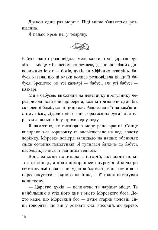 Дівчина, яка впала під море. Сувій дракона - фото 5