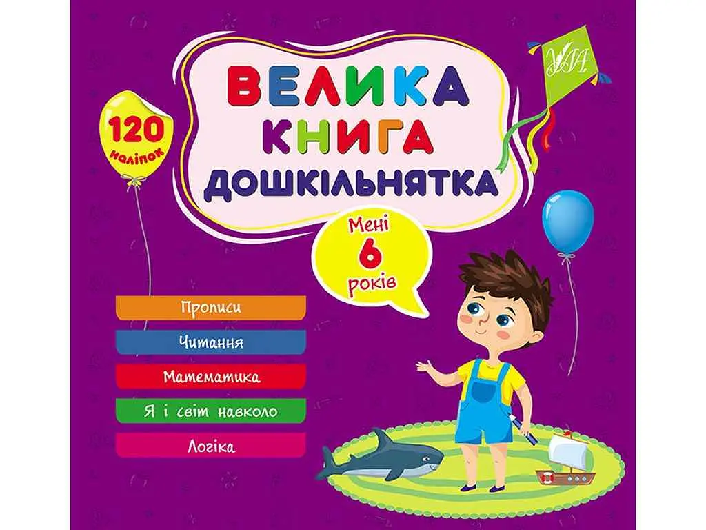Велика книга дошкільнятка УЛА Мені 6 років арт.22523