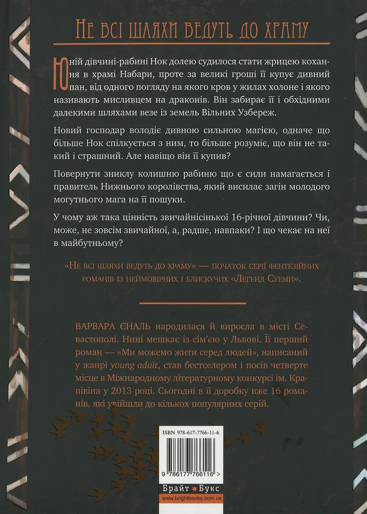 Не всі шляхи ведуть до храму. Легенди Суеми - Варвара Єналь - фото 2