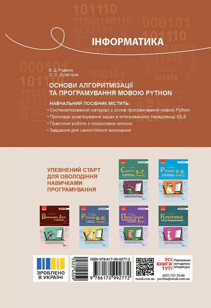 Інформатика. Основи алгоритмізації і програмування мовою Python Ранок - фото 2