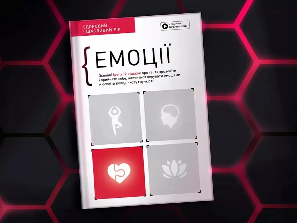Емоції. Здоровий і щасливий рік. Збірник самарі - фото 4