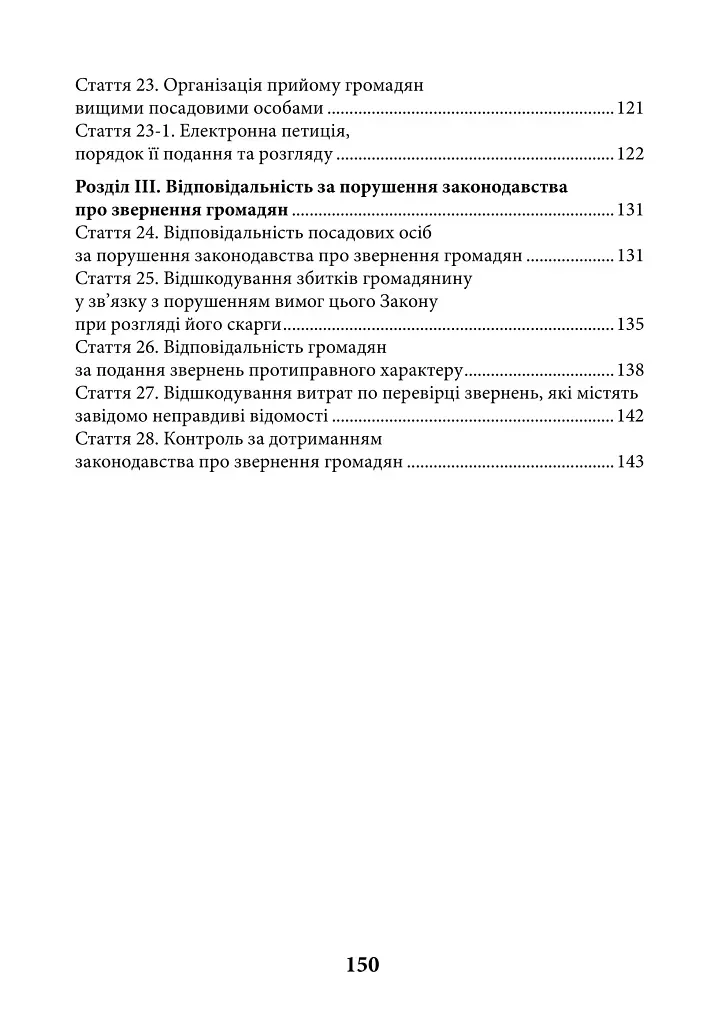НПК Закон України про звернення громадян. Станом на 15 липня 2026 - Дмитро Журавльов - фото 3