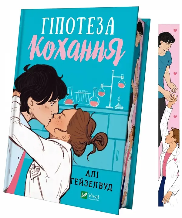 Гіпотеза кохання - Алі Гейзелвуд | Vivat, книга українською, нова, тверда, кольоровий зріз