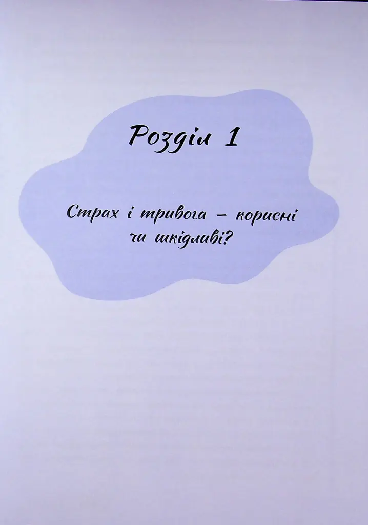 Страх, тривога, стрес. 120 способів їх подолати - Ірина Гармаш - фото 15