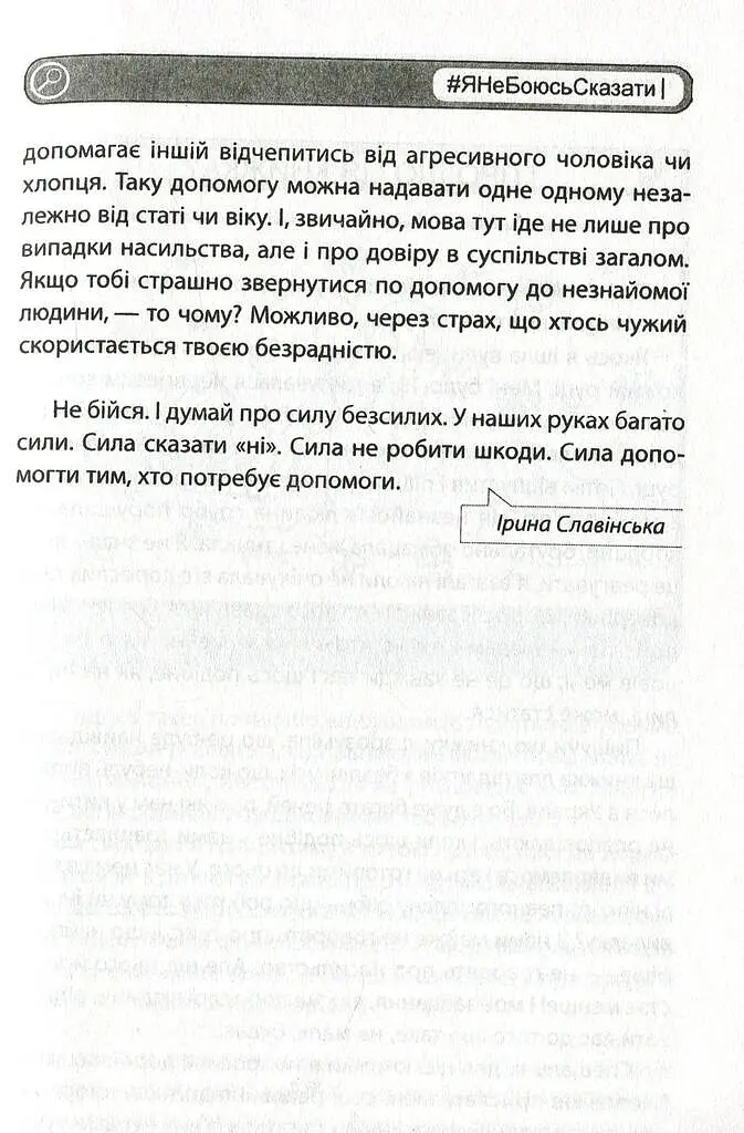 #ЯНеБоюсьСказати. Найвідвертіша книжка для підлітків - Анастасія Мельниченко - фото 4