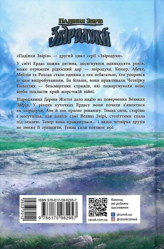 Звіродухи. Падіння звірів. Безсмертні вартові - фото 2