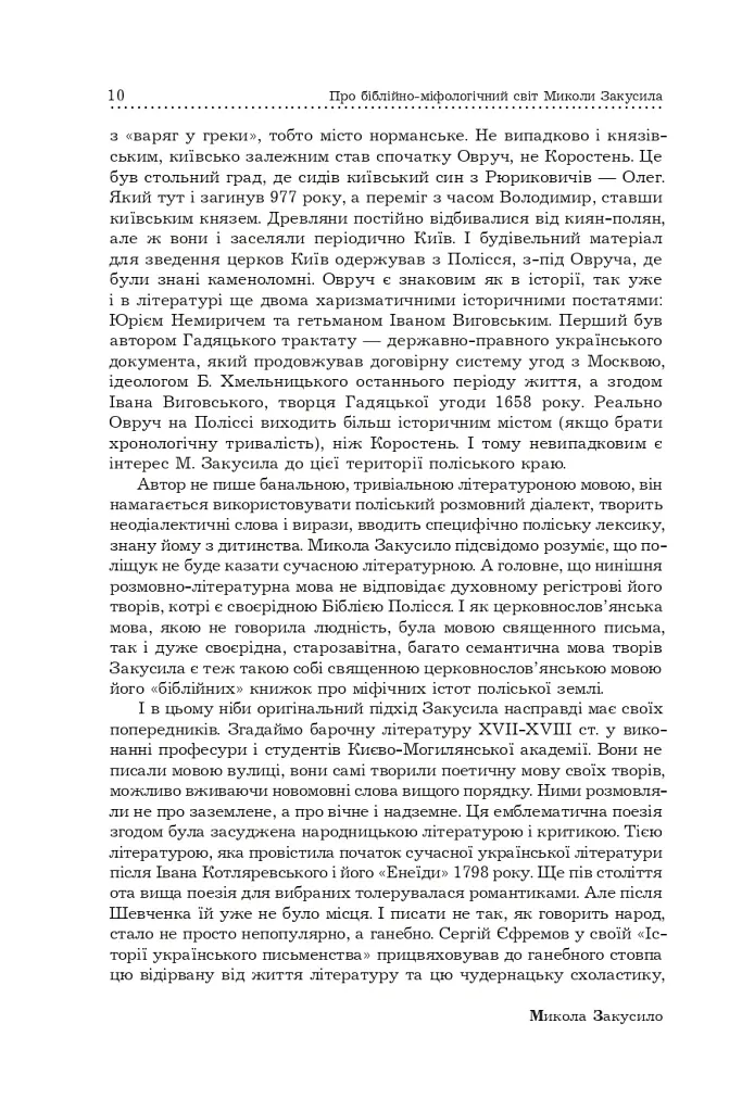 Поліська Біблія. Деревлянська Книга - Микола Закусило - фото 8