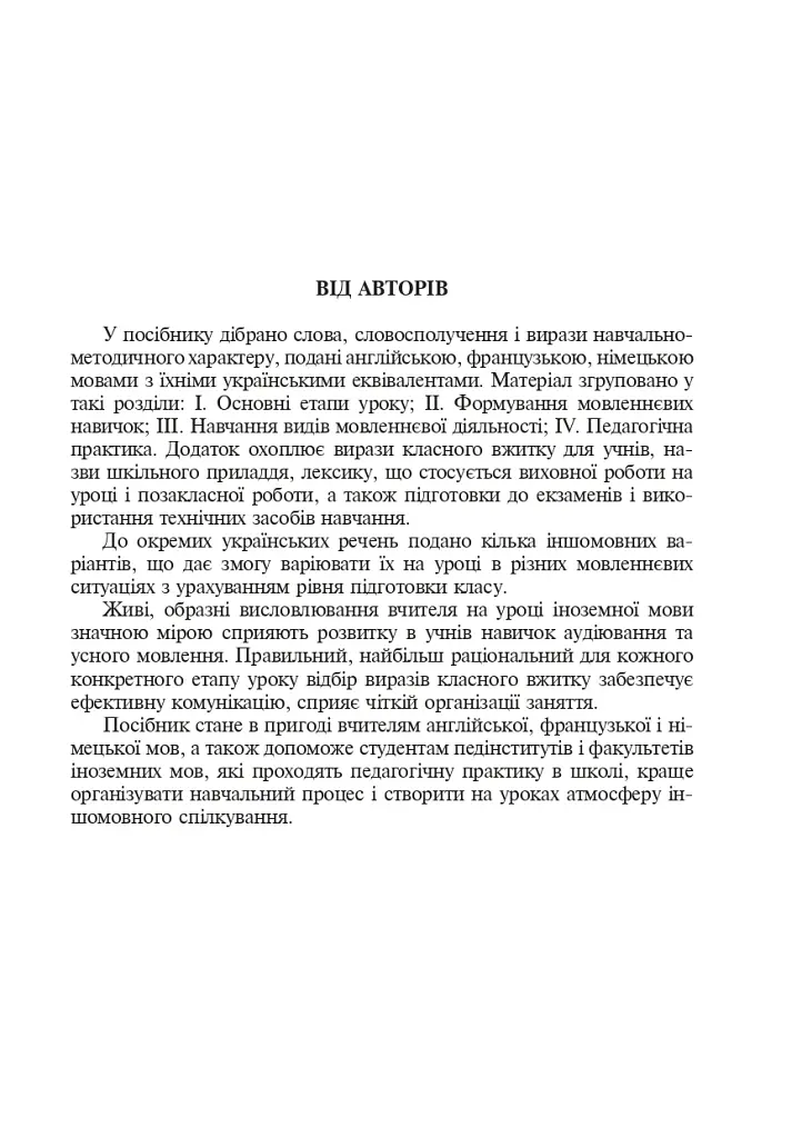 Веди урок на иностранном языке. Книга для учителя - фото 4