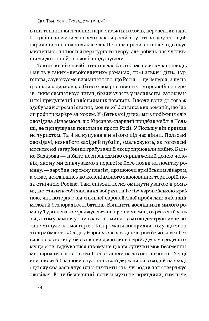 Трубадури імперії. Російська література і колоніалізм - фото 6