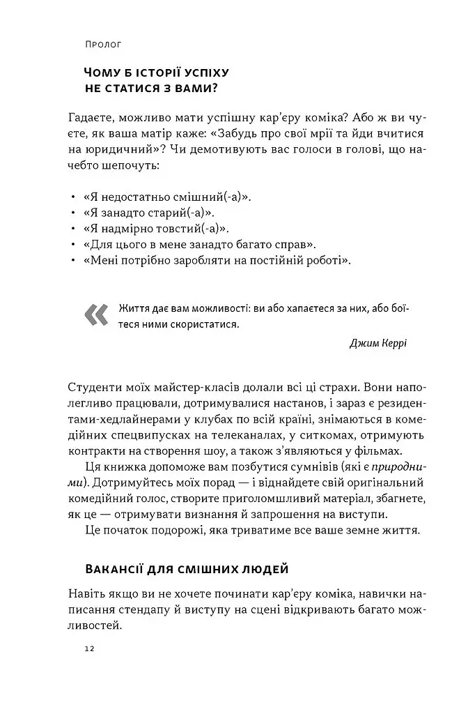 Біблія комедії. Повний посібник зі стендапу: від написання до виступу - Джуді Картер - фото 9