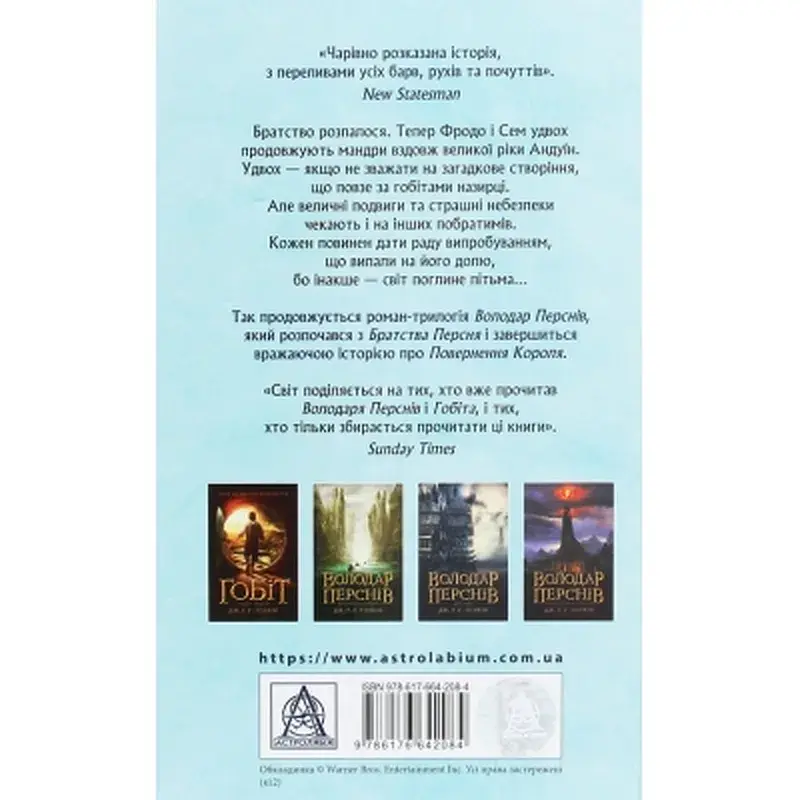 Книга Володар Перснів. Частина друга. Дві вежі - Джон Р. Р. Толкін Астролябія (9786176642084) - фото 2