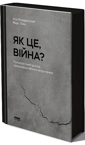 Як це, війна? Психологічний досвід повномасштабного вторгнення - Марк Лівін - фото 2