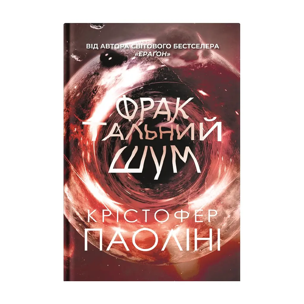 Книга Фрактальний шум - Крістофер Паоліні Yakaboo Publishing (9786178225247)