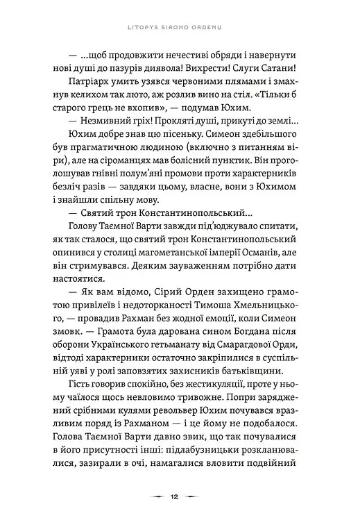 Тенета війни. Літопис Сірого Ордену. Книга 2 - Павло Дерев'янко - фото 6