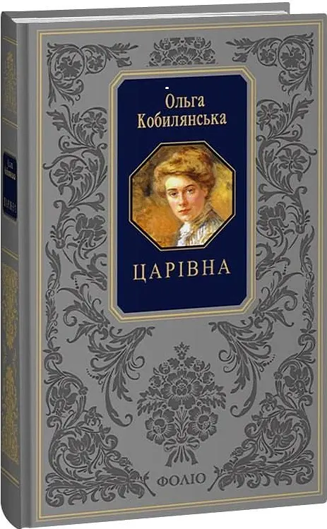 Царівна - Ольга Кобилянська - фото 2