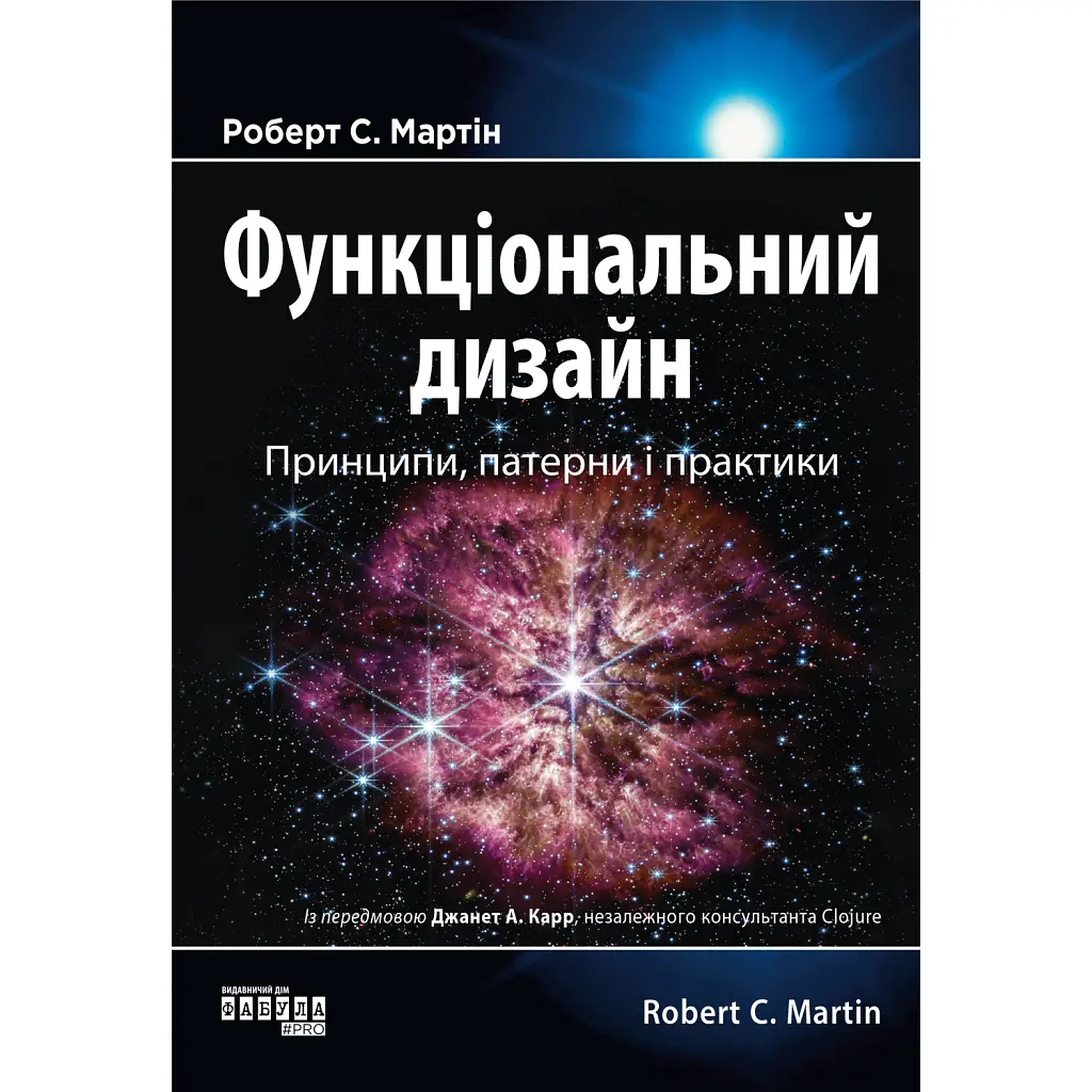 PROsystem. Функціональний дизайн: принципи патерни і практики - Роберт Сесіл Мартін