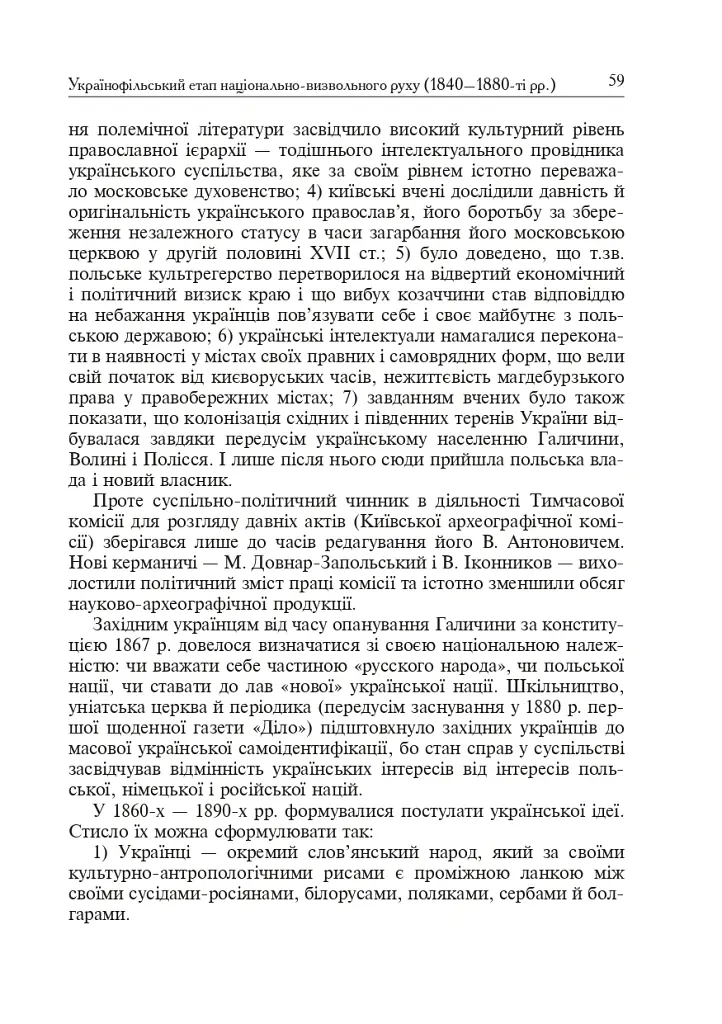 Формування модерної української нації: теорія і суспільні виклики (ХІХ - початок ХХ ст.) - Ігор Гирич - фото 7