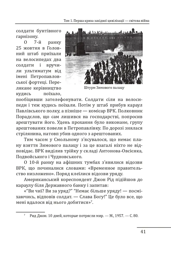 Червоне століття. Том 1. Перша криза західної цивілізації — світова війна - Мирослав Попович - фото 18