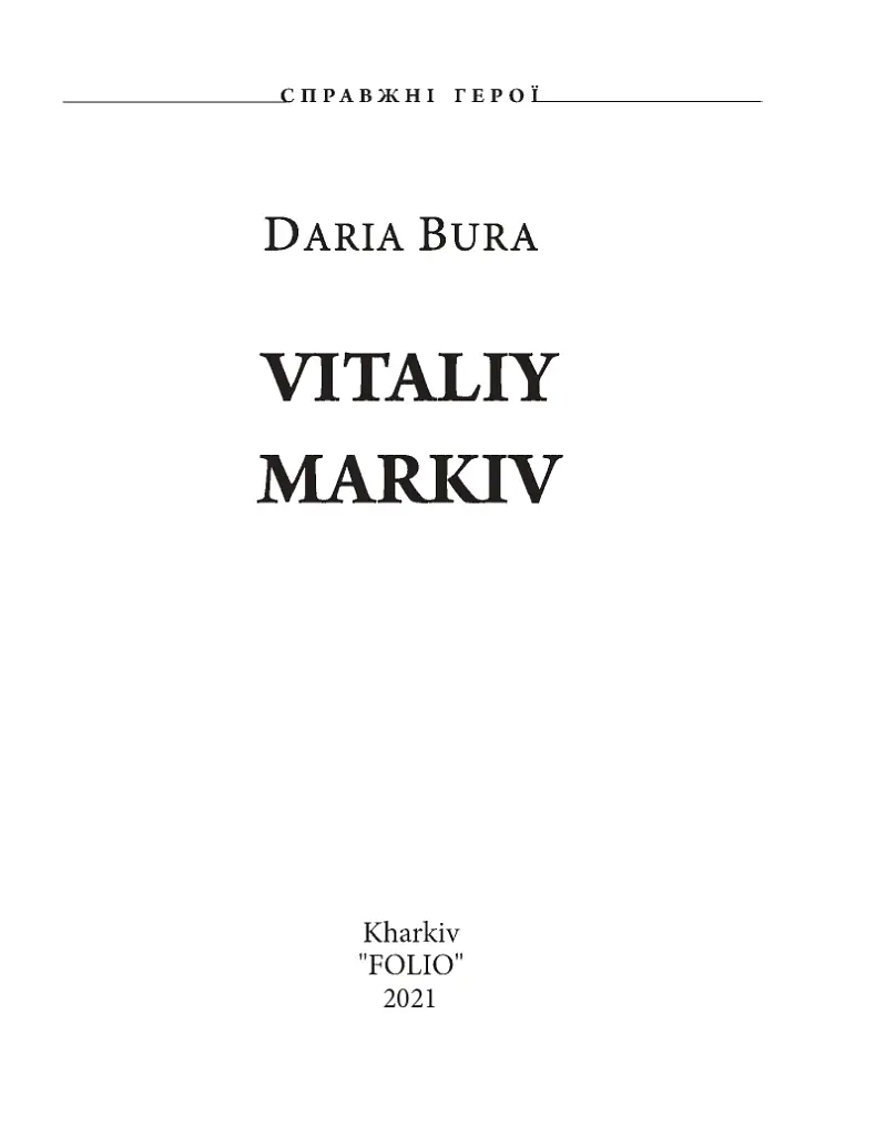 Vitaliy Markiv - Дар'я Бура - фото 2