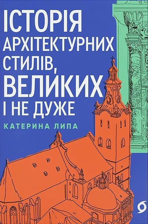 Історія архітектурних стилів, великих і не дуже