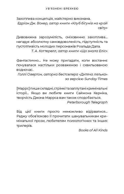 Ув’язнені брехнею - фото 7