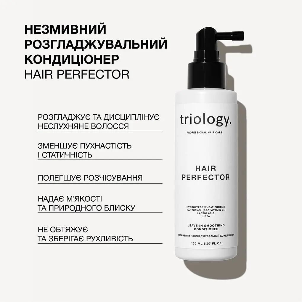 Кондиціонер для волосся Triology. Hair Perfector незмивний розгладжувальний 150 мл - фото 2