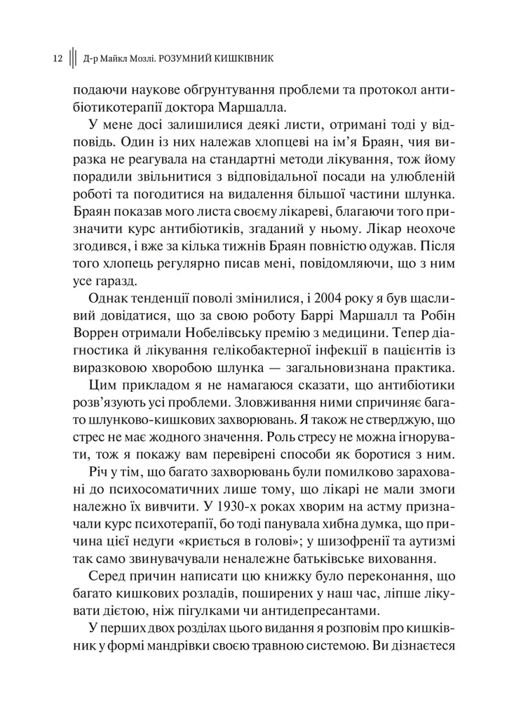 Розумний кишківник. Як змінити своє тіло зсередини - Майкл Мозлі - фото 9