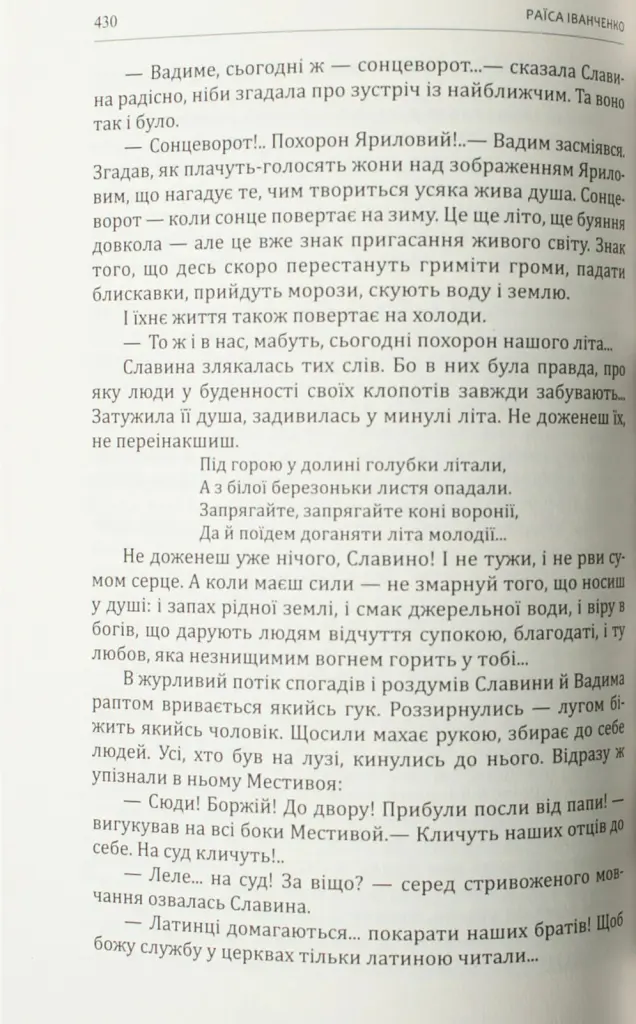 Зрада, або як стати володарем - Раїса Іванченко - фото 4