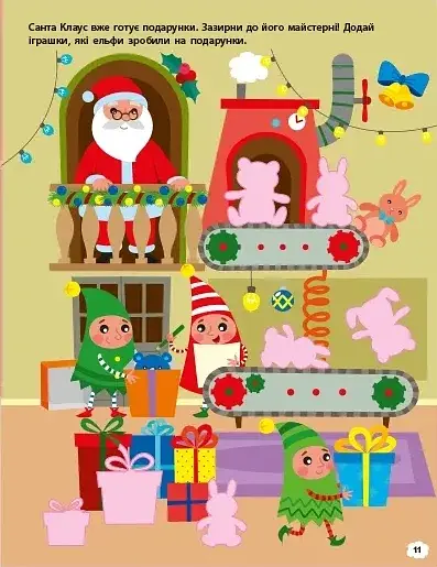Чекаємо на свято. Ігрова книжка з наліпками - фото 5