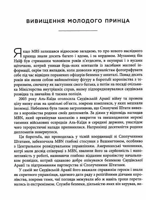 MBS. Таємниці наслідного принца Мухаммеда бін Салмана - Бен Габбард - фото 6
