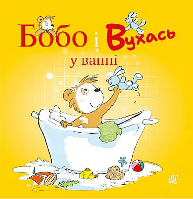 Бобо і Вухась у ванні