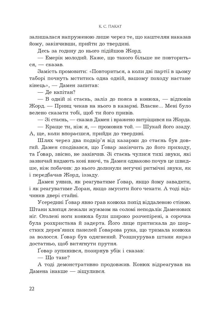 Принцовий гамбіт. Полонений принц. Книга 2 - К.С.Пакат - фото 16