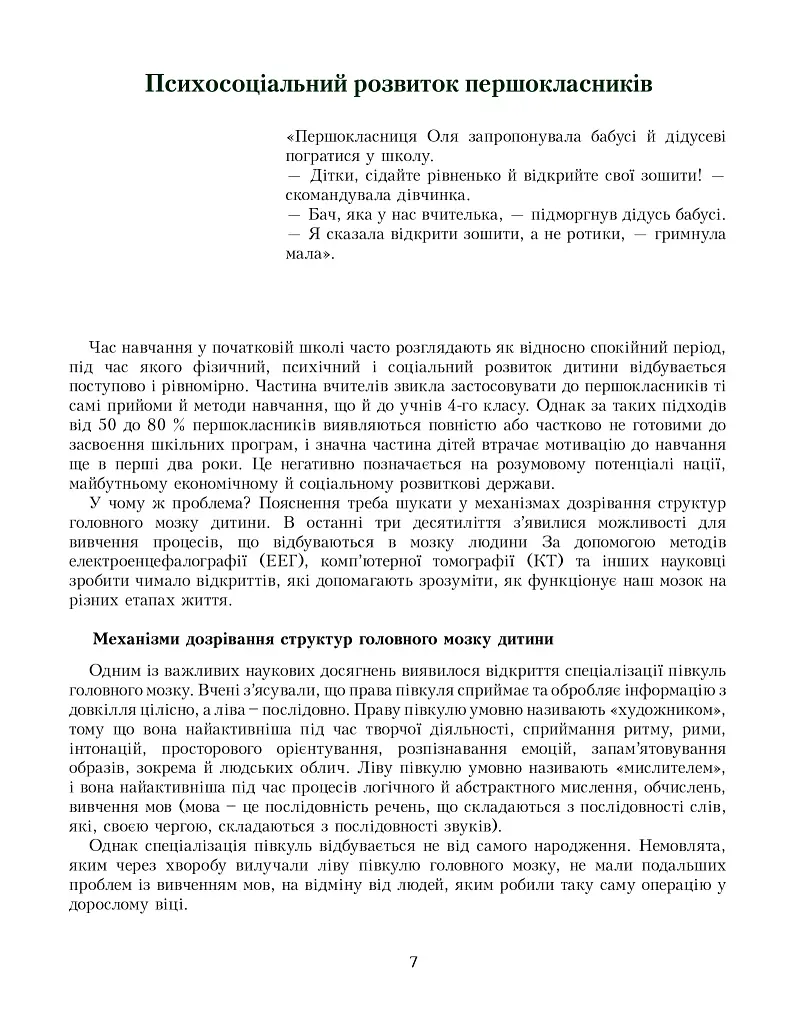 Я досліджую світ. Посібник для вчителя. 1 клас. Частина 1 - фото 6