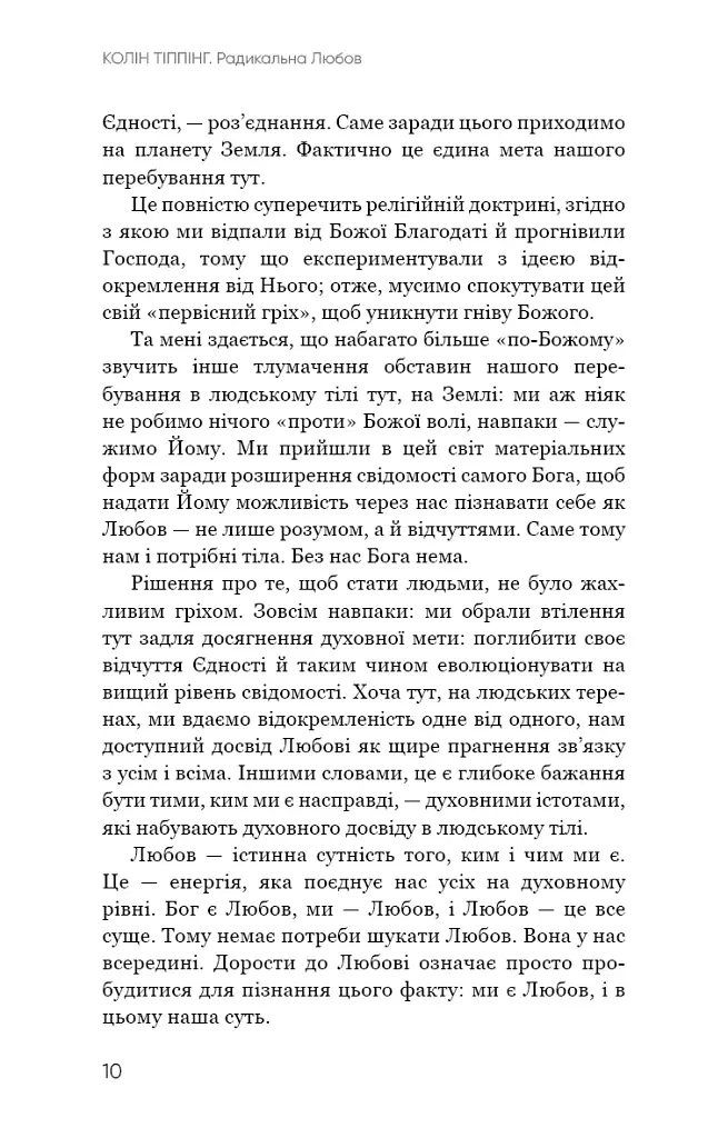 Радикальна Любов. Інструкція для розкриття вашої духовності та створення ідеальних стосунків - фото 9