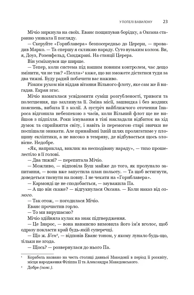 Експансія. У попелі Вавилону. Книга 6 - Джеймс С. А. Корі - фото 13