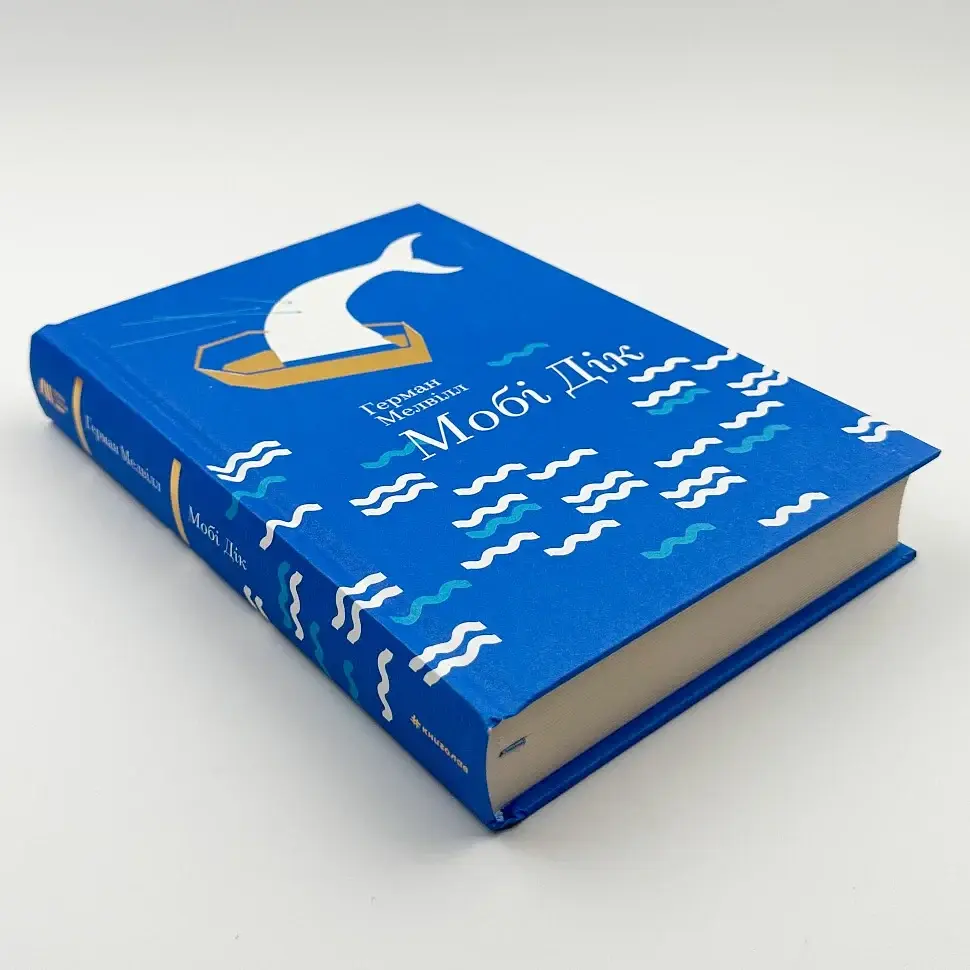 Мобі Дік, або Білий кит - Герман Мелвілл | Книголав, книга українською, нова, тверда - фото 2