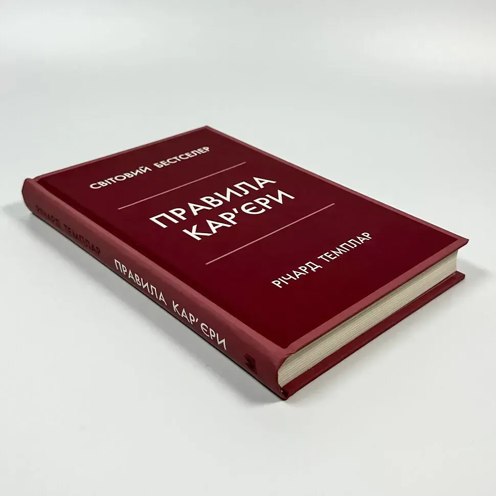 Правила кар'єри — Річард Темплар | КМ-БУКС, книга українською, нова, тверда - фото 2