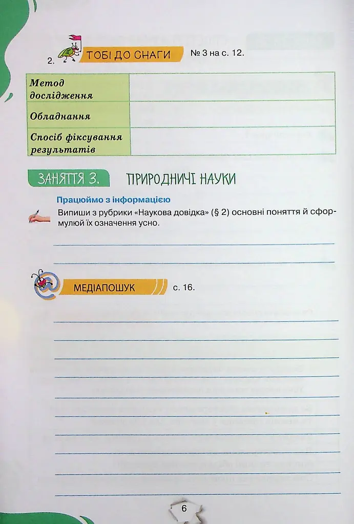 Пізнаємо природу 6 клас. Робочий зошит - фото 5