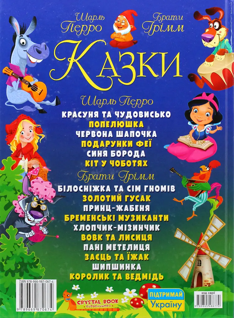 Казки. Шарль Перро. Брати Грімм - Брати Грімм - фото 2