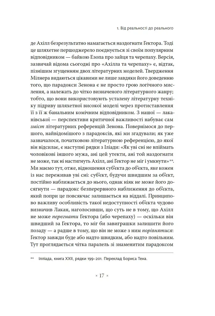 Погляд навскіс. Вступ до теорії Жака Лакана через популярну культуру - Славой Жижек - фото 5